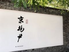 门面-京兆尹(雍和宫店)