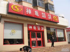 门面-神龟馅饼(大观园店)