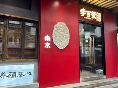 -李百蟹·江南蟹黄面(夫子庙店)
