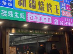 门面-新疆烧烤王(广灵店)