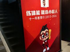 -赫石少儿体能馆(奥森店)