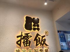 -擂饭(五一广场店)