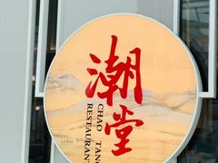 门面-潮堂 · 潮州菜(恒隆广场店)
