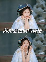 -苏州窝边小草摄影·汉服妆造跟拍(拙政园店)