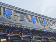 -老三羊汤【北兴隆街店】
