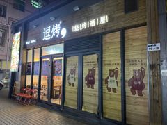 -逗烤·轻烧烤(福田店)