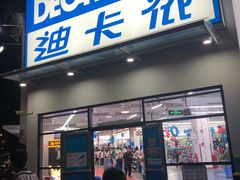 -迪卡侬(顺峰山店)