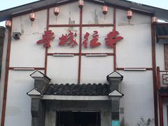-鲁城往事(游客中心店)