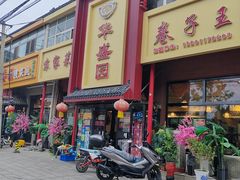 -华盛园卷子王农家菜水库鱼