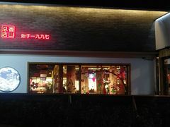 门面-水煮三国·川鲁江湖菜(香山店)