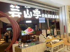 -芸山季·云南野生菌火锅(宝能环球汇店)