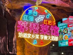 -茅台镇网红溶洞餐厅·茅帮菜馆