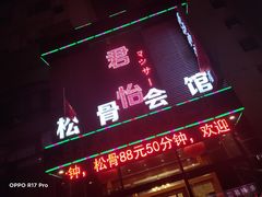 -君怡休闲洗浴会馆