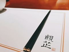 -觀芷隐轩