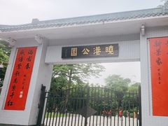 -晓港公园