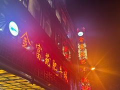 -清真军邺·金富苑肥牛(石坡街旗舰店)