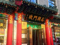 门面-石头门坎