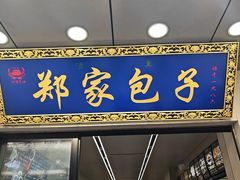 -郑家包子牛肉拉面(尚勤路店)