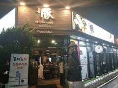 -Dombe豚(黑猪肉街店)