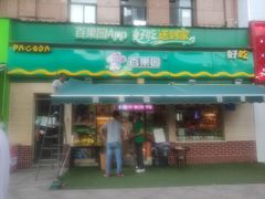 门面-百果园(宝龙广场店)