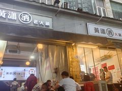 -黄潇洒老火锅(九眼桥宏济巷店)
