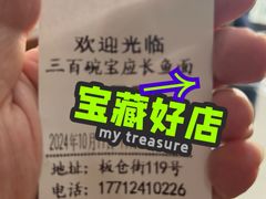 -三百碗宝应长鱼面(板仓街店)