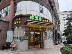 -锦园春香港茶餐厅(西海湾旗舰店)