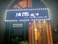 -维园悦谱·海派家常菜(乌鲁木齐南路店)