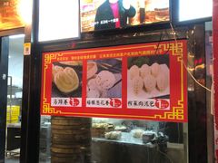 门面-清泉阁包子铺(中山路店)