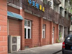 -中关村茶点