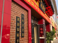 门面-钱汤圆(金桂大道店)