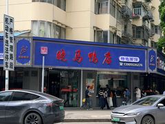 -晓马鸭店(新芜路店)