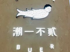 -潮一不贰·法式甜品·生日蛋糕·西式简餐(外滩店)