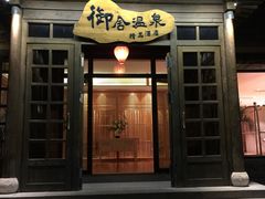 -北京古北水镇御舍温泉酒店