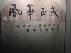 -徐汇艺术馆