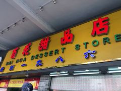 门面-百花传统甜品店(原址店)