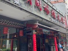 -门框胡同褡裢火烧(赵公口店)