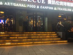 -麦凯伦烧烤·精酿超级工厂店(金桥总店)