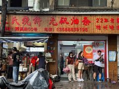 -文武王氏烧饼·无矾油条(西溪路店)