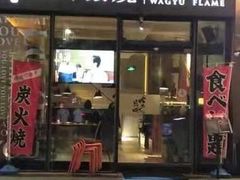 门面-大牛焱烧·和牛炭火烧放题