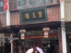 -一楼食业·美食人家