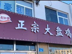 门面-舜玉老孙家鲜炒大盘鸡(土屋路店)