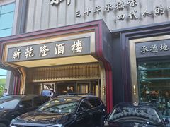 -新乾隆酒楼(帝景园店)