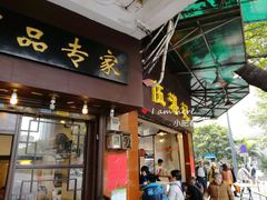 门面-伍湛记 · 广州老字号(龙津中路店)