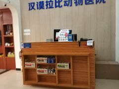 -宠颐生汉谟拉比宠物医院
