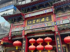 -四宜糕团店(南大街店)