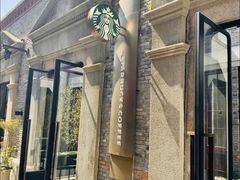 -星巴克臻选(上海今潮8弄店)