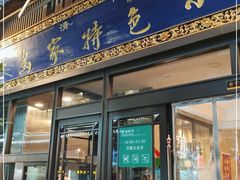 门面-老乌家特色小炒泡馍(大皮院店)