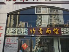 门面-竹青胶东摔面(黄岛开发区店)