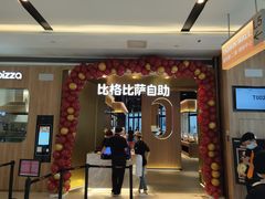 -比格比萨自助(德思勤四季汇店)